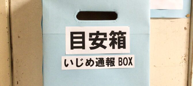 目安箱を設置しました