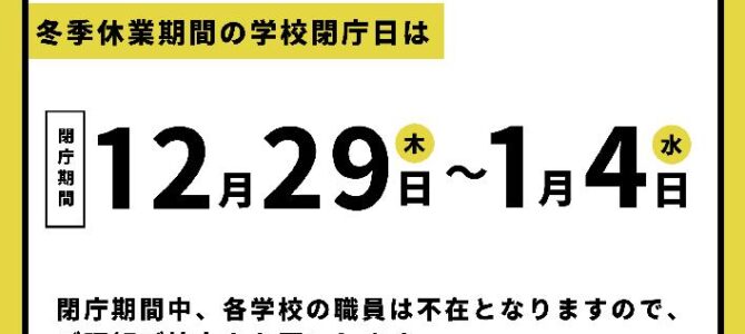 学校閉庁日について（冬季）