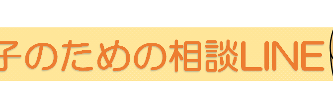 親子のための相談LINE