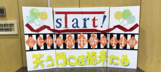 令和7年度第44回富中祭 令和7年度第44回富中祭